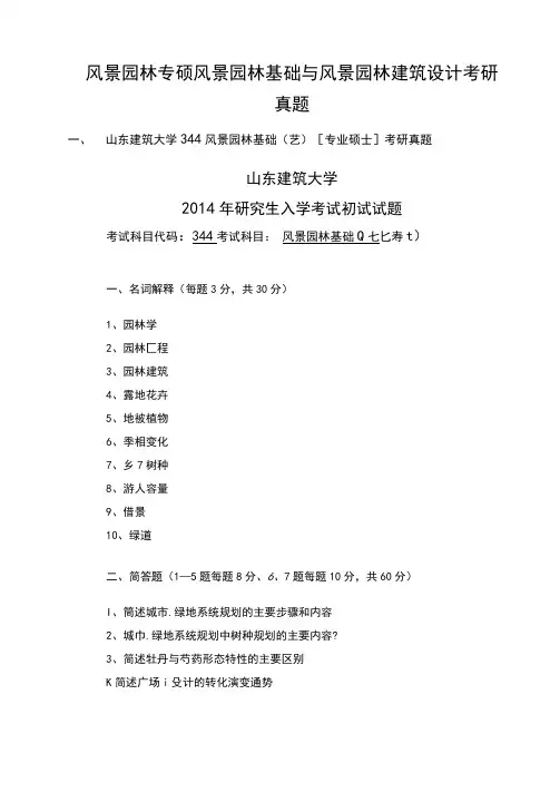 风景园林专硕风景园林基础与风景园林建筑设计考研真题