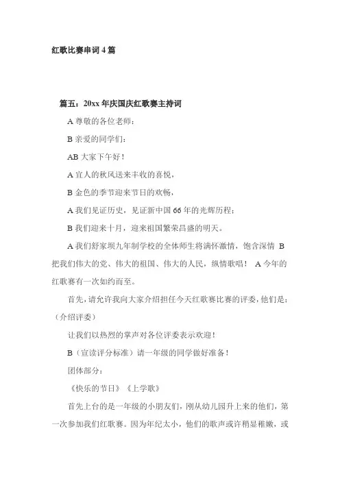 红歌比赛串词4篇