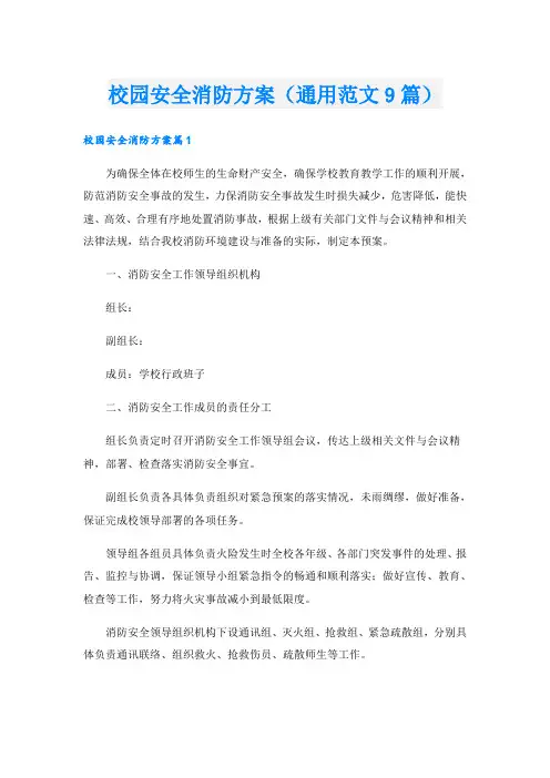 校园安全消防方案(通用范文9篇)