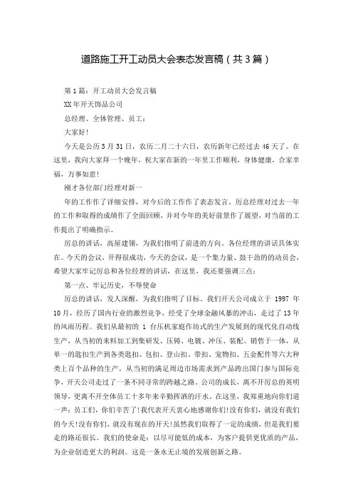 道路施工开工动员大会表态发言稿(共3篇)
