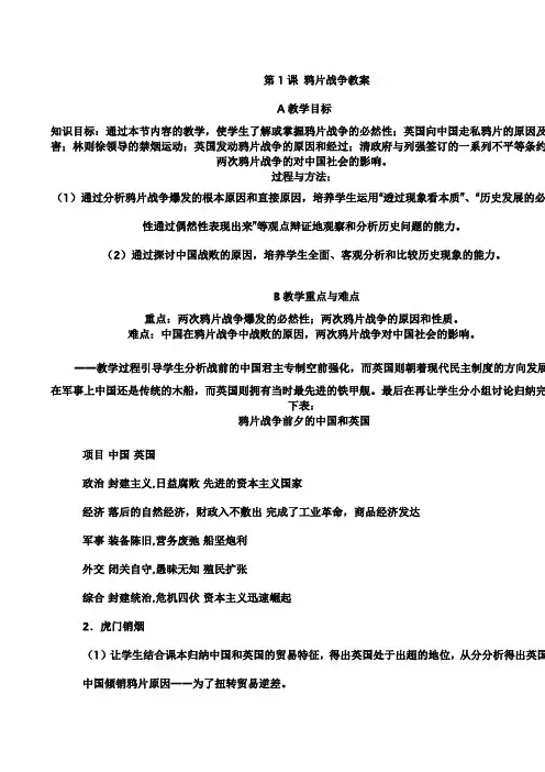 第1课 鸦片战争教案