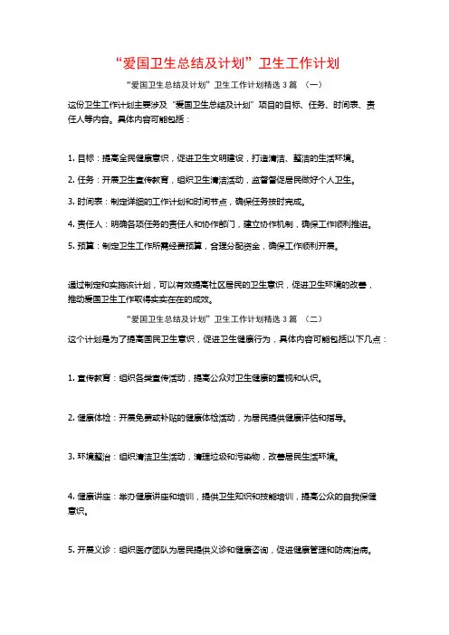 “爱国卫生总结及计划”卫生工作计划3篇