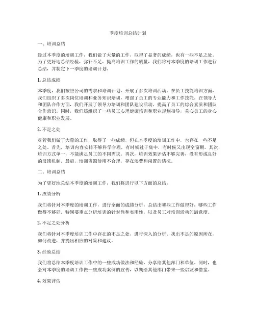 季度培训总结计划