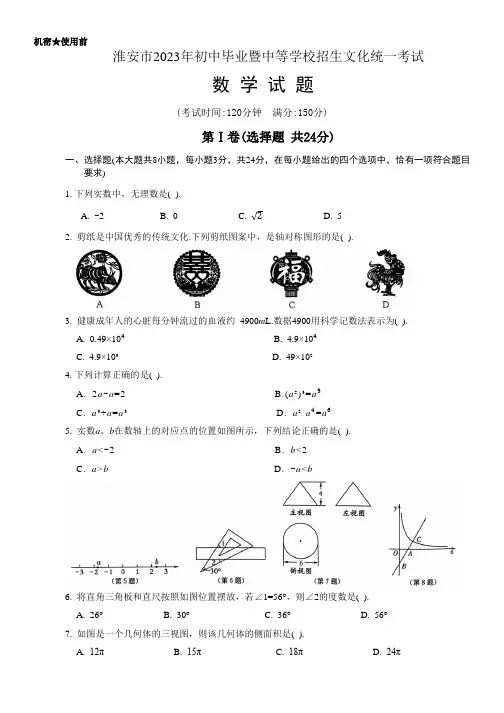2023年江苏省淮安市中数学考试卷真题
