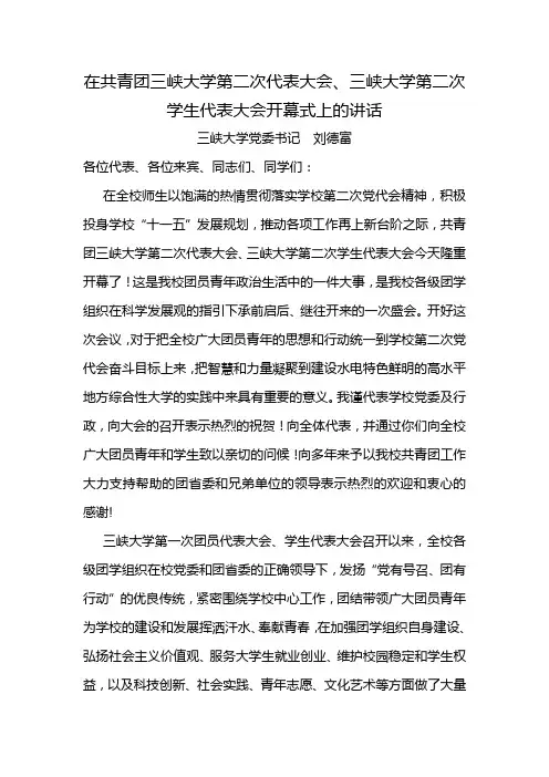 02 第二次团代会学代会开幕式上的讲话 何伟军副书记