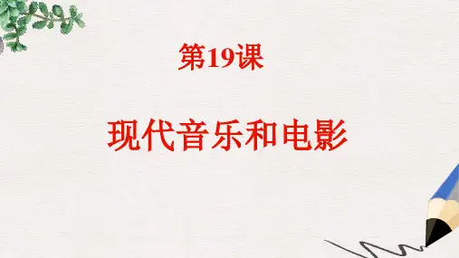 九年级历史下册第19课现代音乐和电影课件1新人教版