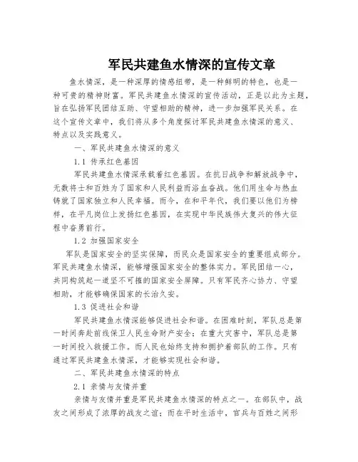 军民共建鱼水情深的宣传文章