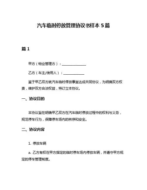 汽车临时停放管理协议书样本5篇