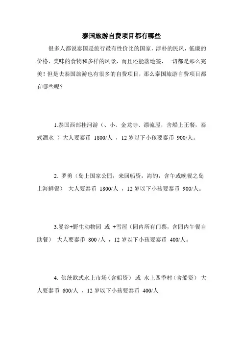 泰国旅游自费项目都有哪些