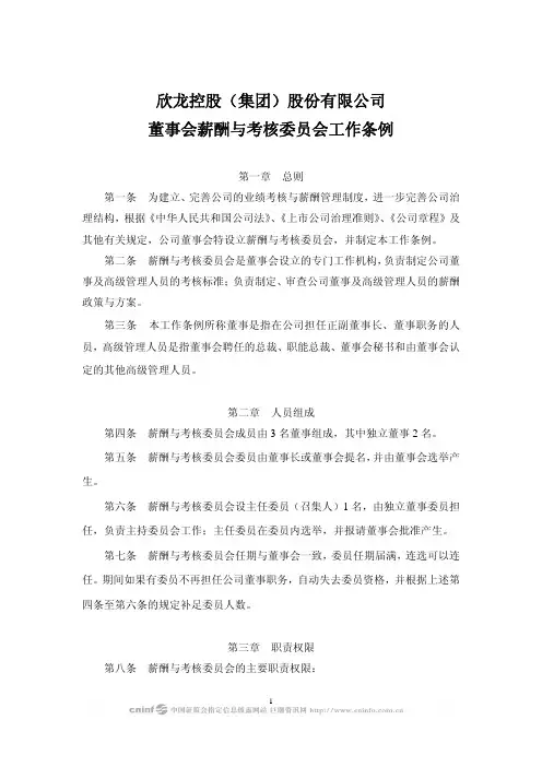欣龙控股(集团)股份有限公司董事会薪酬与考核委员会工作条例