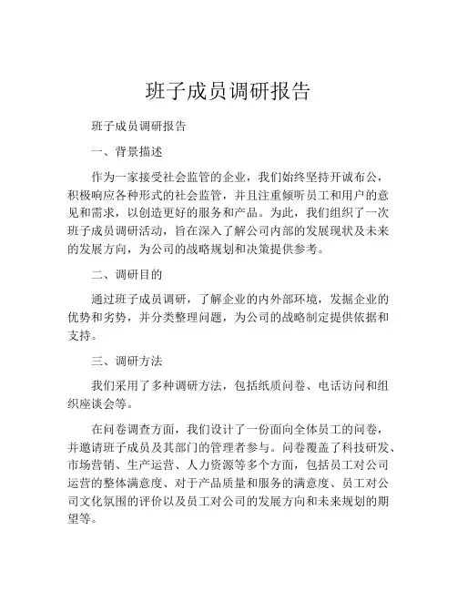 班子成员调研报告