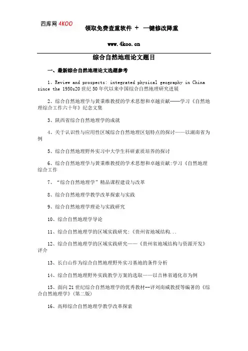 综合自然地理论文题目选题参考