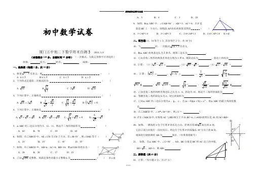 人教版福建省厦门市第五中学八年级数学下册：周末自测3--二次根式、勾股定理和平行四边形(3月8日)