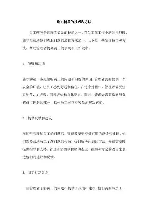员工辅导的技巧和方法