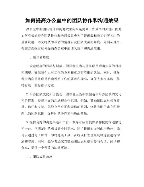 如何提高办公室中的团队协作和沟通效果