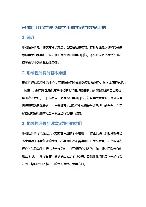 形成性评价在课堂教学中的实践与效果评估
