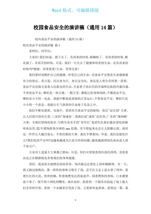 校园食品安全的演讲稿(通用14篇)