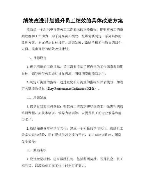 绩效改进计划提升员工绩效的具体改进方案