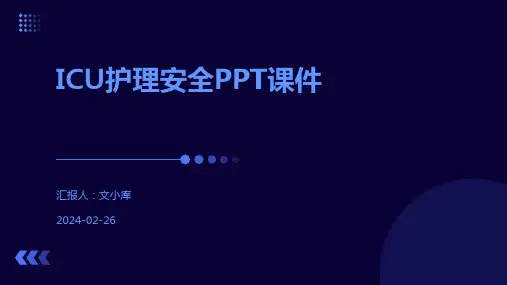 ICU护理安全PPT课件