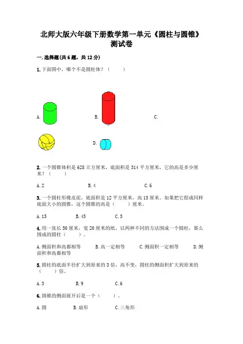 北师大版六年级下册数学第一单元《圆柱与圆锥》测试卷带完整答案(全国通用)