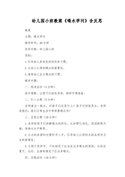 幼儿园小班教案《喝水学问》含反思