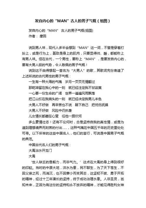 发自内心的“MAN”古人的男子气概（组图）