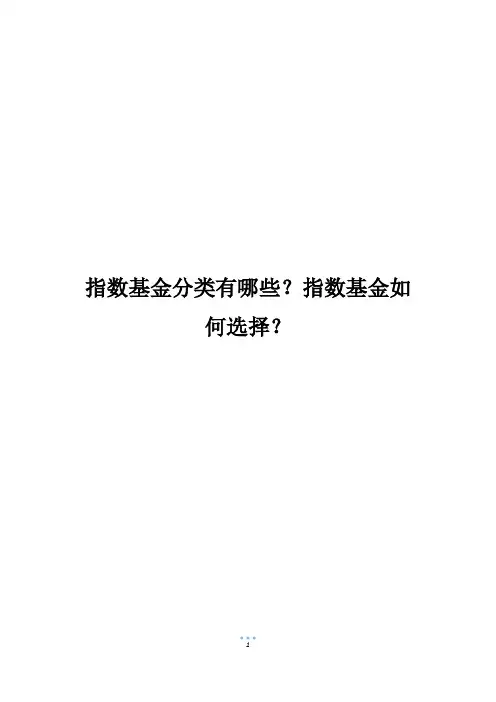 指数基金分类有哪些？指数基金如何选择？