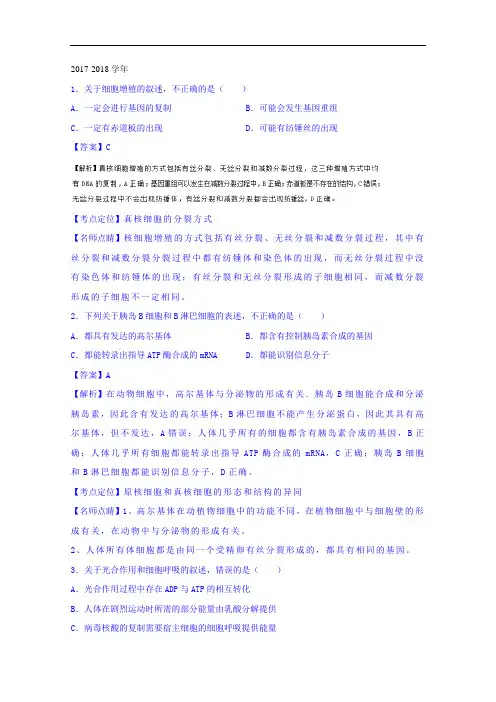 山东省济宁市2017-2018学年高三第二次模拟考试生物试题 Word版含解析