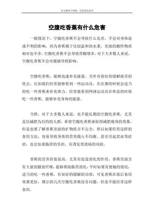 空腹吃香蕉有什么危害