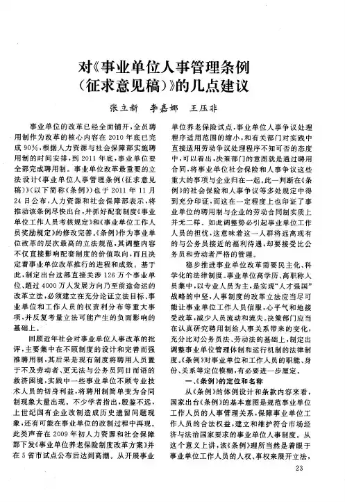 对《事业单位人事管理条例(征求意见稿)》的几点建议