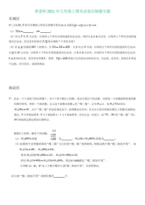 2021北京市七年级上期末数学最后一题压轴题专题