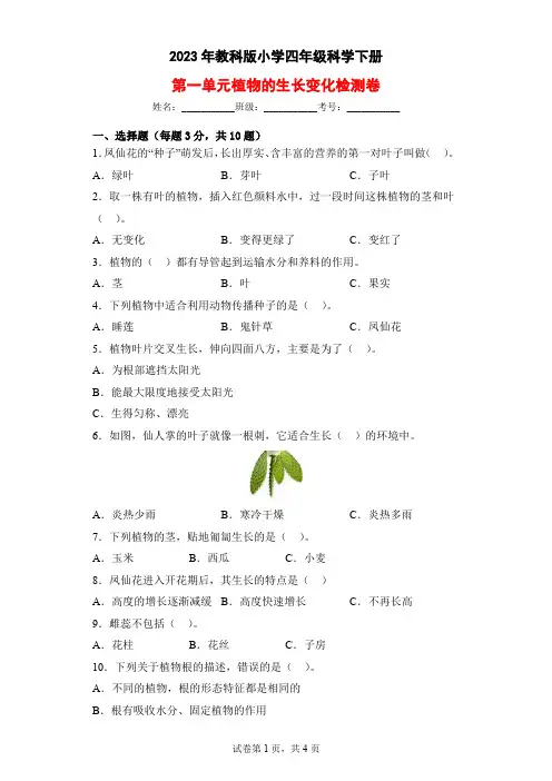 2023年教科版四年级科学下册第一单元测试卷(附答案)