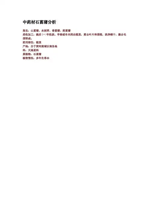 中药材石菖蒲分析