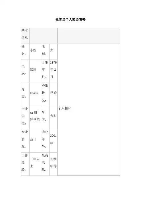 仓管员个人简历表格