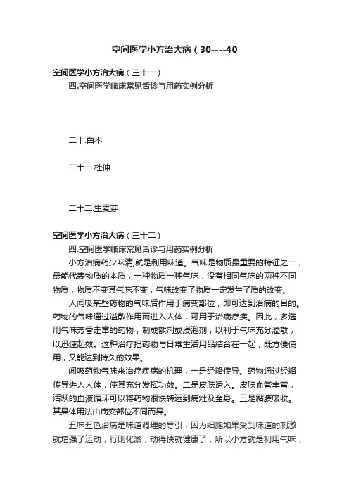 空间医学小方治大病（30----40