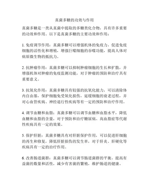 真菌多糖的功效与作用
