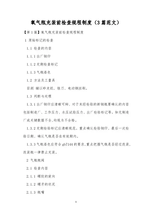 氧气瓶充装前检查规程制度(3篇范文)