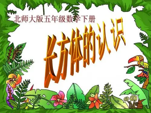 最新北师大版五年级数学下册长方体的认识精品课件31