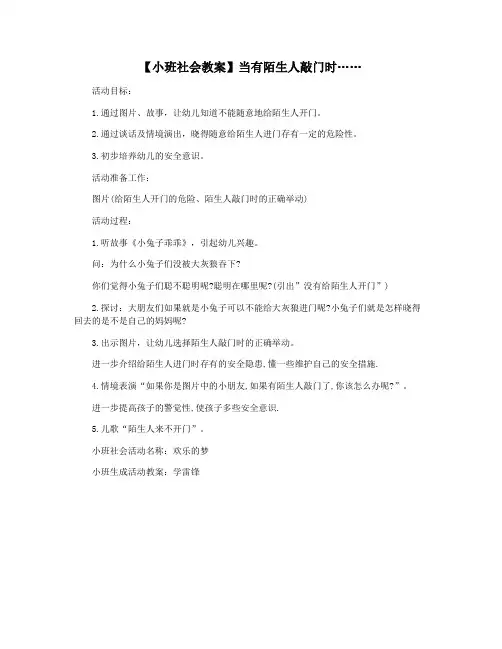 【小班社会教案】当有陌生人敲门时……