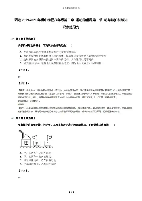精选2019-2020年初中物理八年级第二章 运动的世界第一节 动与静沪科版知识点练习九