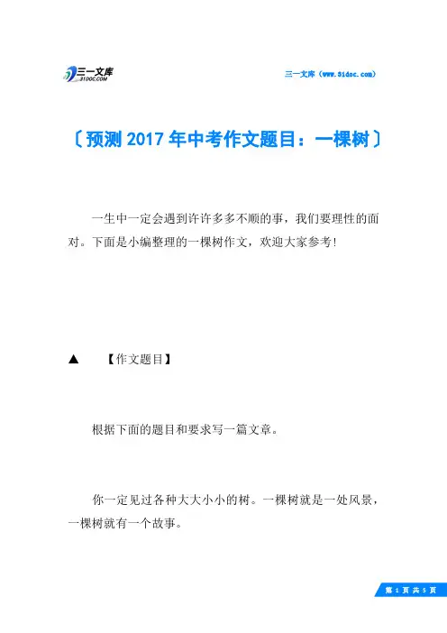 预测2017年中考作文题目：一棵树