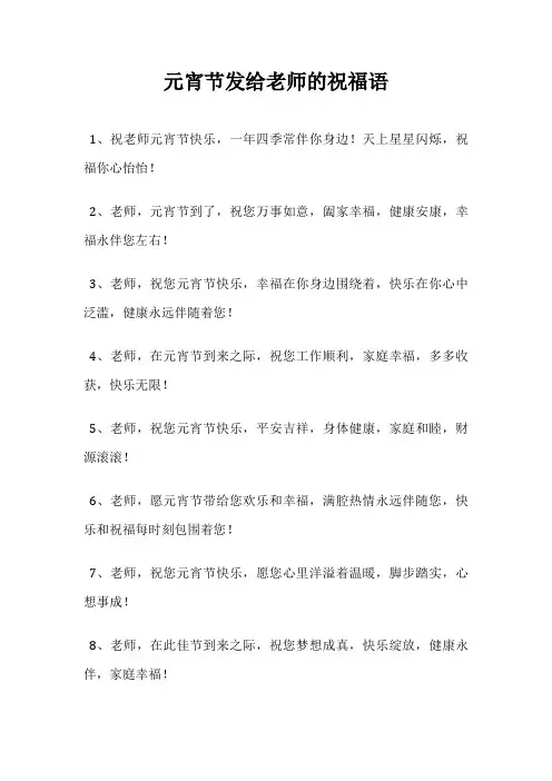 元宵节发给老师的祝福语