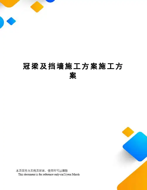 冠梁及挡墙施工方案施工方案