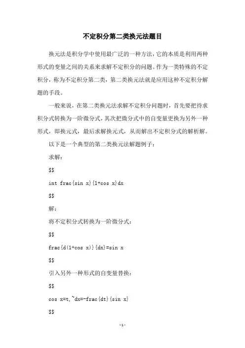 不定积分第二类换元法题目