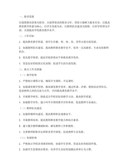教学及常规管理工作计划
