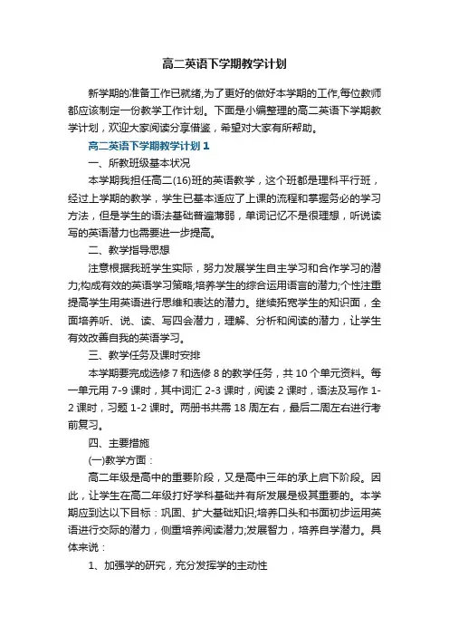 高二英语下学期教学计划7篇