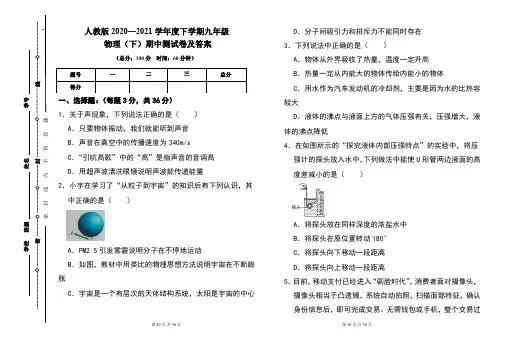 人教版2020---2021学年度九年级物理(下)期中考试卷及答案(含两套题)