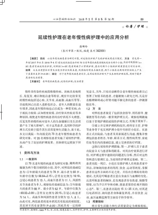 延续性护理在老年慢性病护理中的应用分析