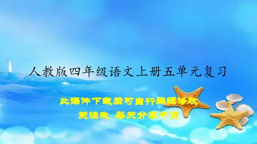 人教版四年级语文上册五单元复习(课件)