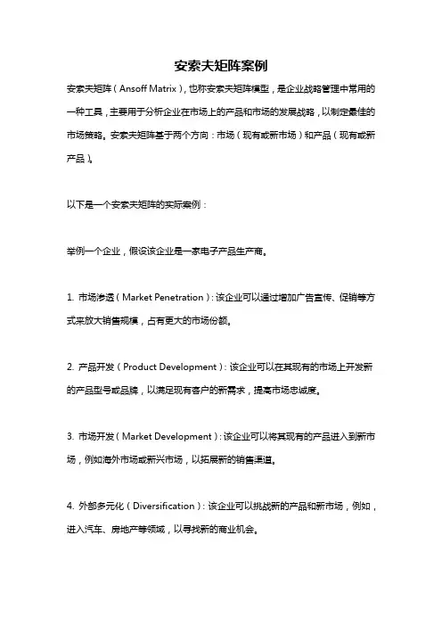 安索夫矩阵案例